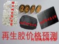 2015年再生膠價(jià)格走勢(shì)預(yù)測(cè)