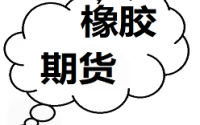 滬膠震蕩回落 市場(chǎng)情緒謹(jǐn)慎