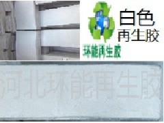 白色再生膠 性價(jià)比高乳膠制品專用原