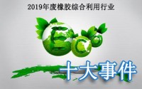 盤點2019年中國廢橡膠綜合利用行業(yè)十大要聞