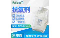 利安隆抗氧化劑 RIANOX? 1010