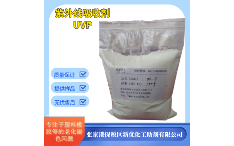 UV抗紫外線劑UV-P 光穩(wěn)定劑 塑料防老化防褪色0