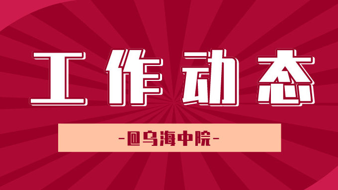 烏海中院組織法院系統(tǒng)比賽活動紀(jì)實(shí)