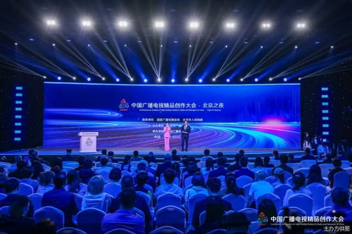 首屆中國廣播電視精品創(chuàng)作大會北京之夜在首都圓滿舉行